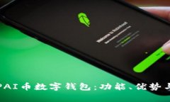 全面解析PAI币数字钱包：功能、优势与使用指南