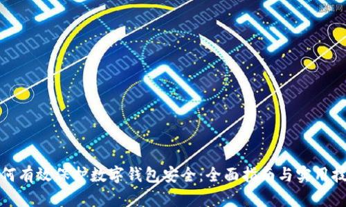 如何有效保护数字钱包安全：全面指南与实用技巧