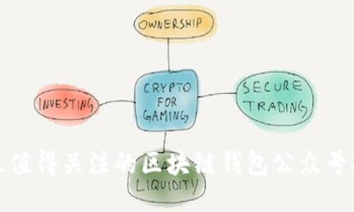 : 最值得关注的区块链钱包公众号推荐